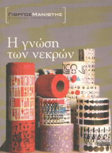 Η γνώση των νεκρών