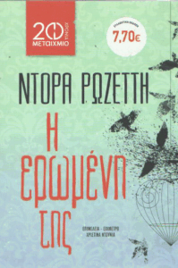 Η ερωμένη της