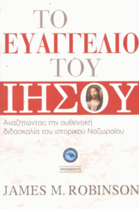 Το ευαγγέλιο του Ιησού