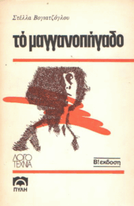 Το μαγγανοπήγαδο