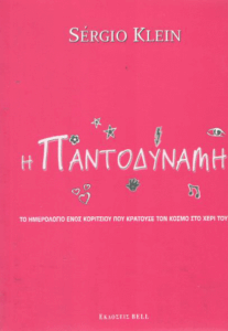 Η παντοδύναμη