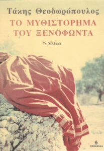 Το μυθιστόρημα του Ξενοφώντα