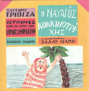 Ο ναυαγός κοκκινοτρίχης