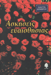 Ασκήσεις ευαισθησίας