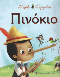 Πινόκιο