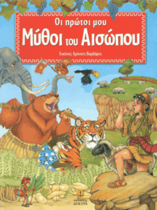 Οι πρώτοι μου μύθοι του Αισώπου