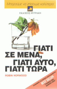 Γιατί σε μένα, γιατί αυτό, γιατί τώρα