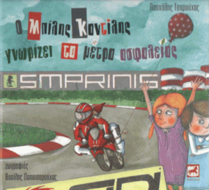 Ο Μπίλης καντίλης γνωρίζει τα μέτρα ασφαλείας