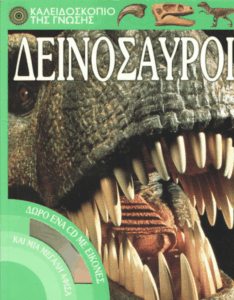 Δεινόσαυροι