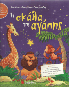 Η σκάλα της αγάπης