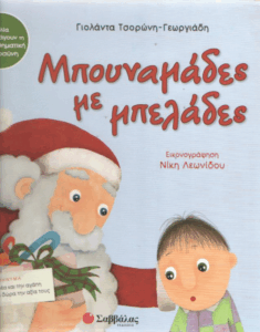 Μπουναμάδες με μπελάδες