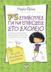 75 συμβουλές για να επιβιώσεις στο σχολείο