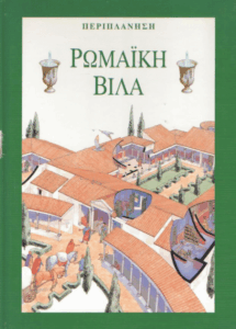 Ρωμαϊκή Βίλα