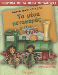 Τα μέσα μεταφοράς στην ξηρά