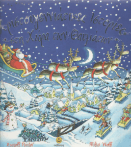 Χριστουγεννιάτικες ιστορίες