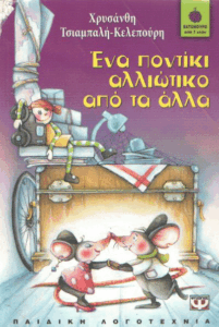 Ένα ποντίκι αλλιώτικο από τα άλλα