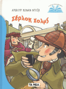 Σέρλοκ Χολμς