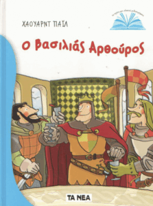 Ο βασιλιάς Αρθούρος