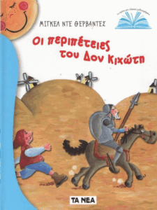Οι περιπέτειες του Δον Κιχώτη