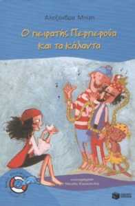 Ο πειρατής Περπερούα και τα κάλαντα