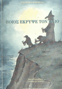 Ποιος έκρυψε τον ήλιο