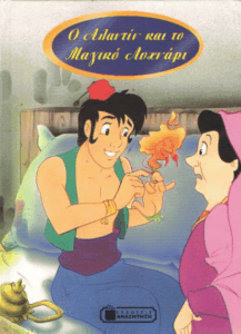 Ο Αλαντίν και το μαγικό λυχνάρι