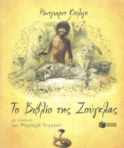 Το βιβλίο της Ζούγκλας