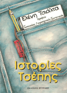 Ιστορίες τσέπης