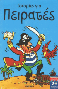 Ιστορίες για πειρατές