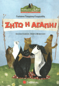 Ζήτω η αγάπη