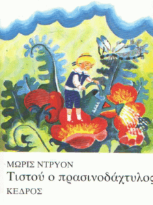 Τιστού ο πρασινοδάχτυλος