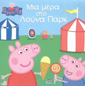 Μια μέρα στο λούνα παρκ