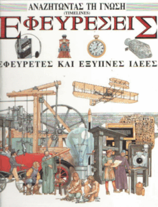 Εφευρέσεις