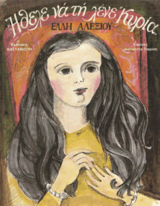 Ήθελε να τη λένε κυρία