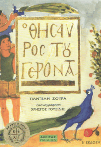 Ο θησαυρός του γέροντα