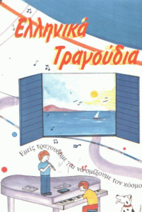 Ελληνικά τραγούδια