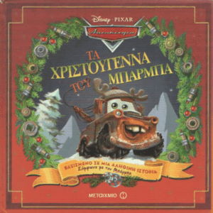 Τα Χριστούγεννα του μπάρμπα