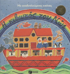 Η κιβωτός του Νώε