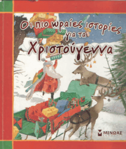 Οι πιο ωραίες ιστορίες για τα Χριστούγεννα