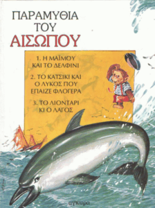 Παραμύθια του Αισώπου