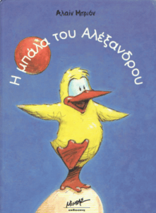 Η μπάλα του Αλέξανδρου