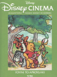 Γουίνι το αρκουδάκι