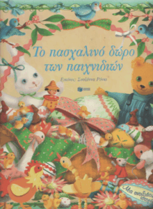 Το πασχαλινό δώρο των παιχνιδιών