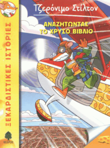 Αναζητώντας το χρυσό βιβλίο