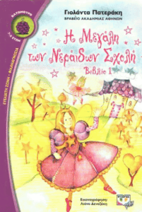 Η Μεγάλη των Νεράιδων Σχολή