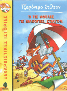 Τι τις ήθελες τις διακοπές, Στίλτον;