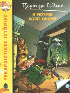 Η μούμια χωρίς όνομα