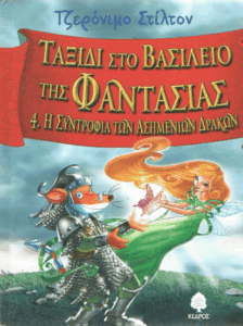 Η συντροφιά των ασημένιων δράκων