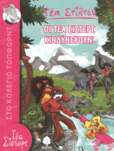 Οι Τέα σίστερς κινδυνεύουν!