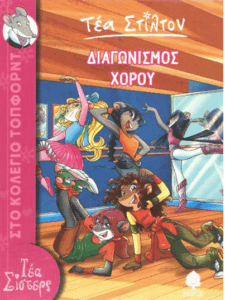 Διαγωνισμός χορού